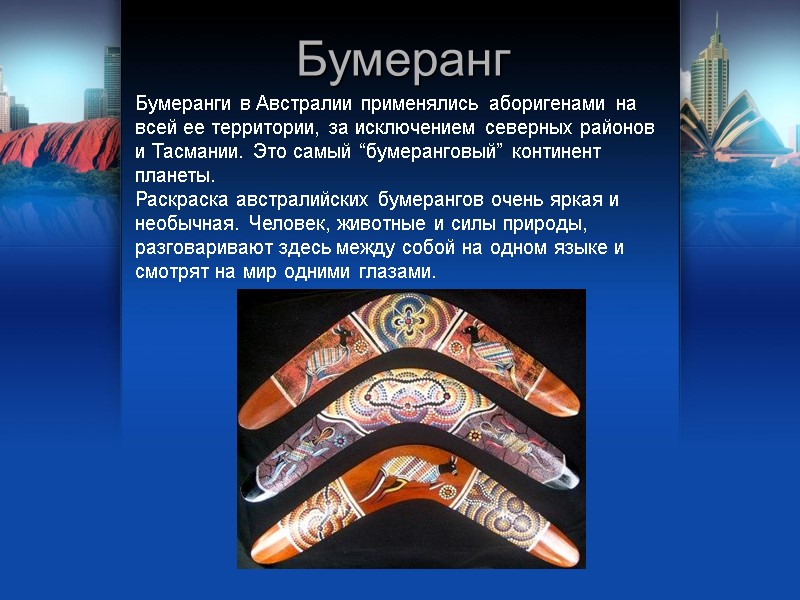Бумеранг Бумеранги в Австралии применялись аборигенами на всей ее территории, за исключением северных районов Бумеранг Бумеранги в Австралии применялись аборигенами на всей ее территории, за исключением северных районов